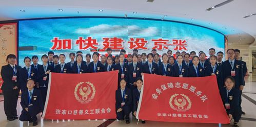 志愿藍映黨旗紅 張家口慈善義工聯(lián)為黨代會護航