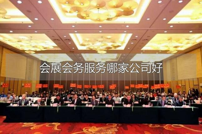 會展會務服務哪家公司好？選對這三條不踩坑